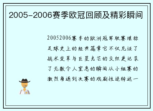 2005-2006赛季欧冠回顾及精彩瞬间