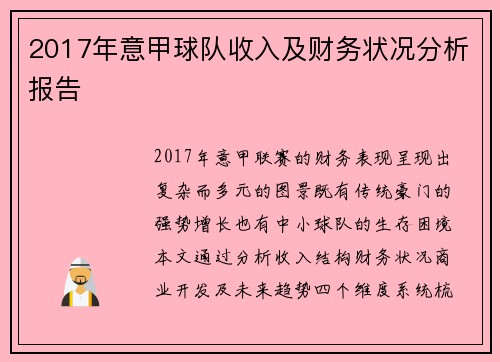 2017年意甲球队收入及财务状况分析报告