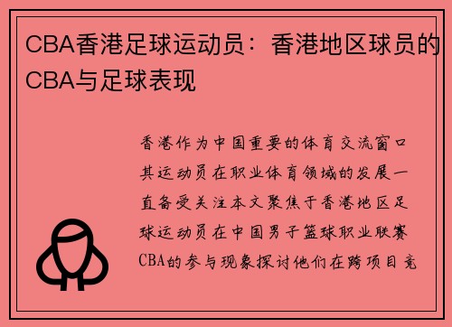 CBA香港足球运动员：香港地区球员的CBA与足球表现