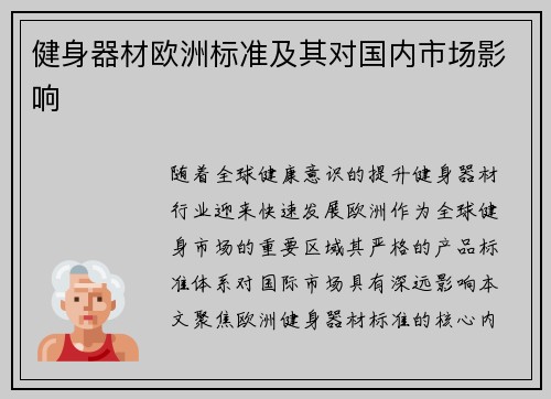 健身器材欧洲标准及其对国内市场影响