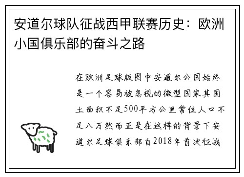 安道尔球队征战西甲联赛历史：欧洲小国俱乐部的奋斗之路