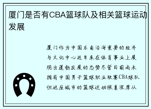 厦门是否有CBA篮球队及相关篮球运动发展