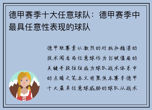 德甲赛季十大任意球队：德甲赛季中最具任意性表现的球队