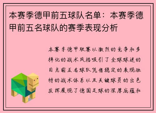 本赛季德甲前五球队名单：本赛季德甲前五名球队的赛季表现分析