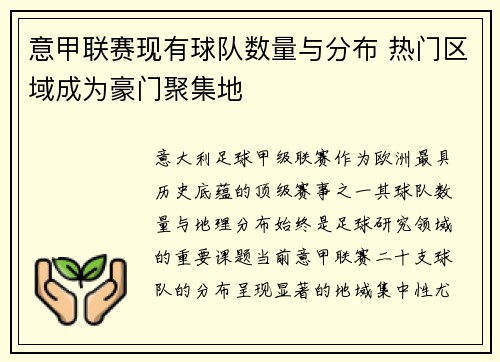 意甲联赛现有球队数量与分布 热门区域成为豪门聚集地