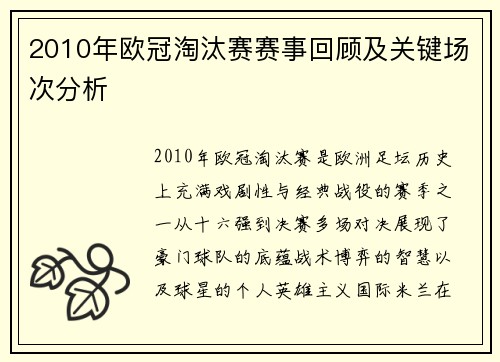 2010年欧冠淘汰赛赛事回顾及关键场次分析