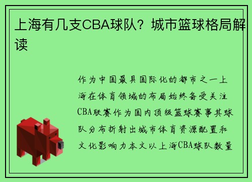 上海有几支CBA球队？城市篮球格局解读