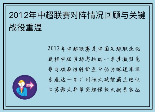 2012年中超联赛对阵情况回顾与关键战役重温