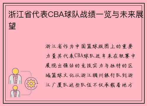 浙江省代表CBA球队战绩一览与未来展望
