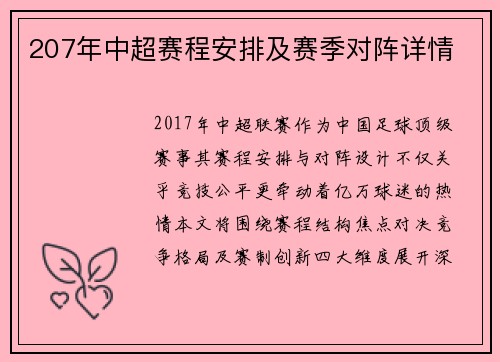 207年中超赛程安排及赛季对阵详情