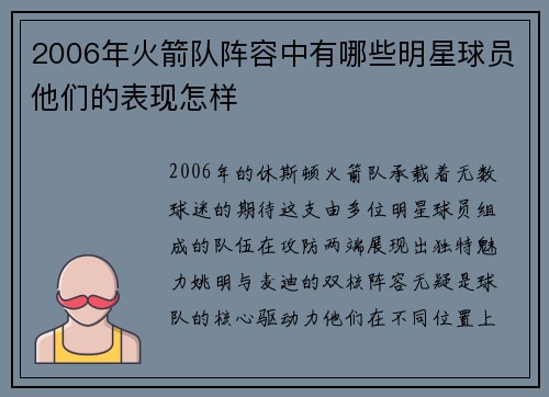 2006年火箭队阵容中有哪些明星球员他们的表现怎样