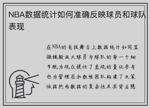 NBA数据统计如何准确反映球员和球队表现