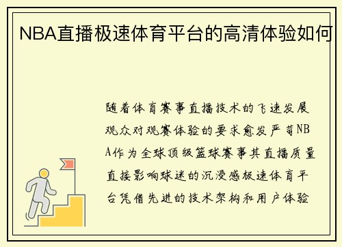 NBA直播极速体育平台的高清体验如何