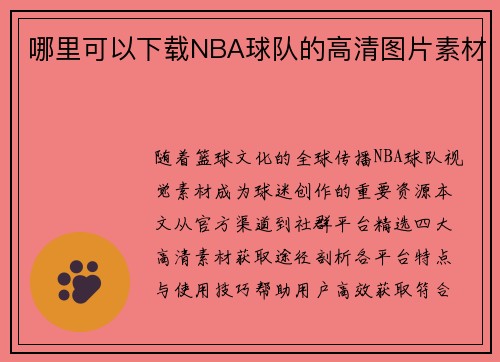 哪里可以下载NBA球队的高清图片素材
