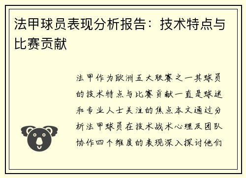 法甲球员表现分析报告：技术特点与比赛贡献