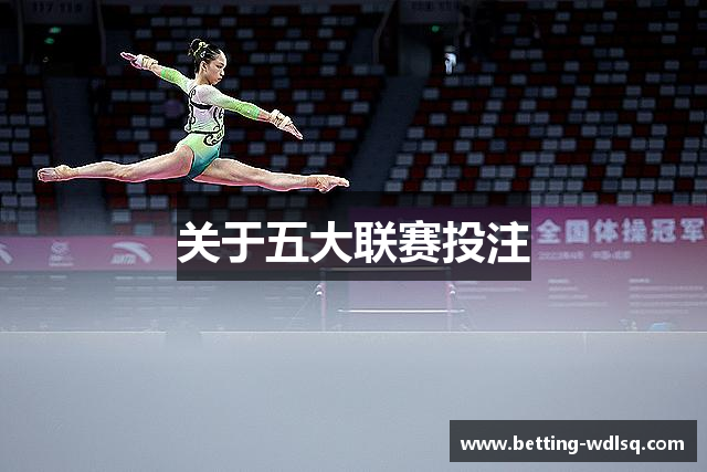 关于五大联赛投注