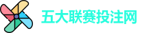 五大联赛下注 | 五大联赛外围 | 顶级体育赛事投注平台